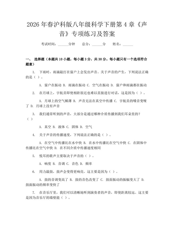 2026年春沪科版八年级科学下册第4章《声音》专项练习及答案:(docx+pdf)免费下载