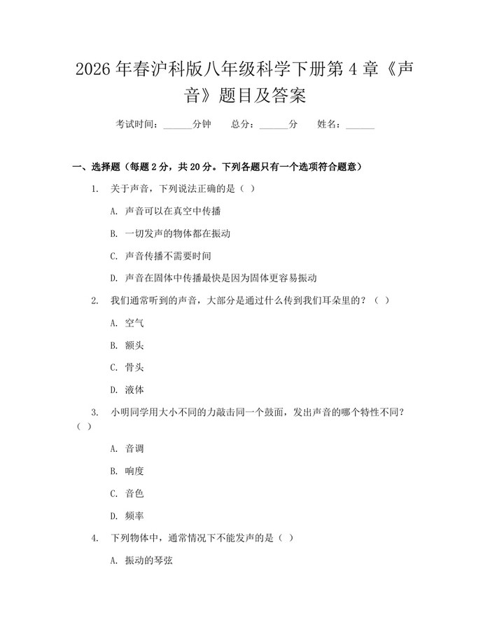 2026年春沪科版八年级科学下册第4章《声音》题目及答案：(docx+pdf)免费下载