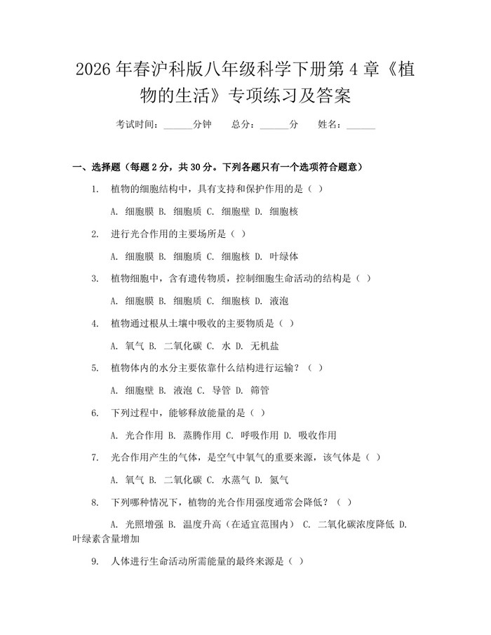 2026年春沪科版八年级科学下册第4章《植物的生活》专项练习及答案：(docx+pdf)免费下载