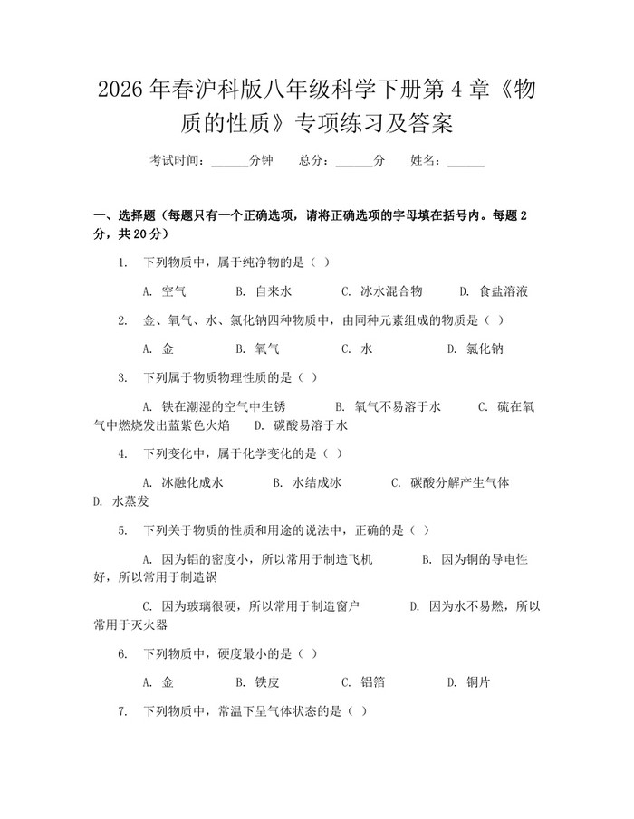 2026年春沪科版八年级科学下册第4章《物质的性质》专项练习及答案：(docx+pdf)免费下载