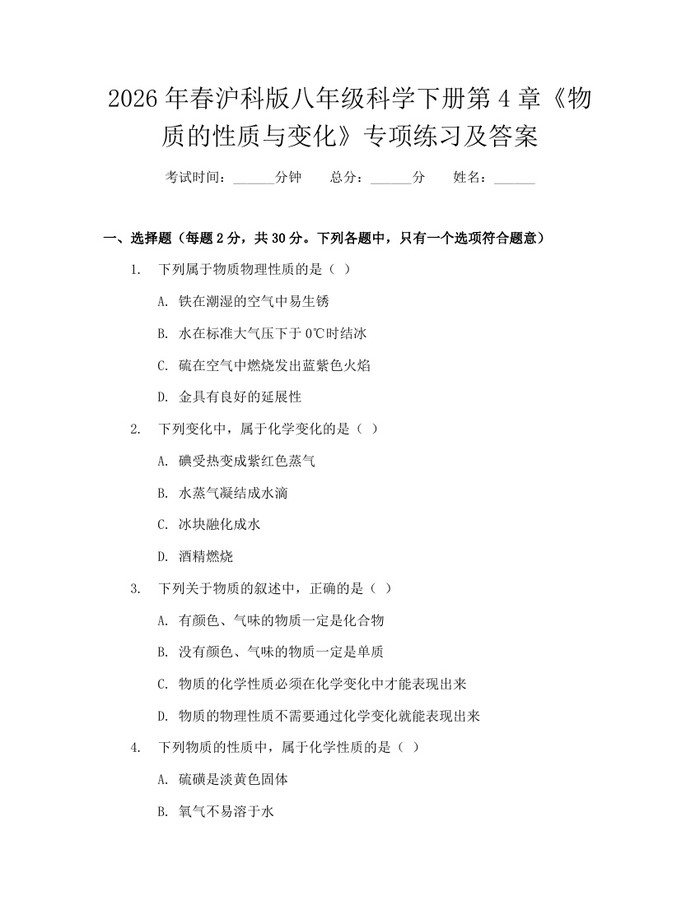 2026年春沪科版八年级科学下册第4章《物质的性质与变化》专项练习及答案：(docx+pdf)免费下载