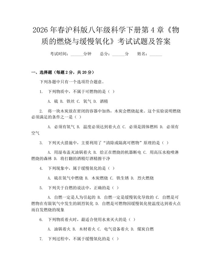 2026年春沪科版八年级科学下册第4章《物质的燃烧与缓慢氧化》考试试题及答案：(docx+pdf)免费下载