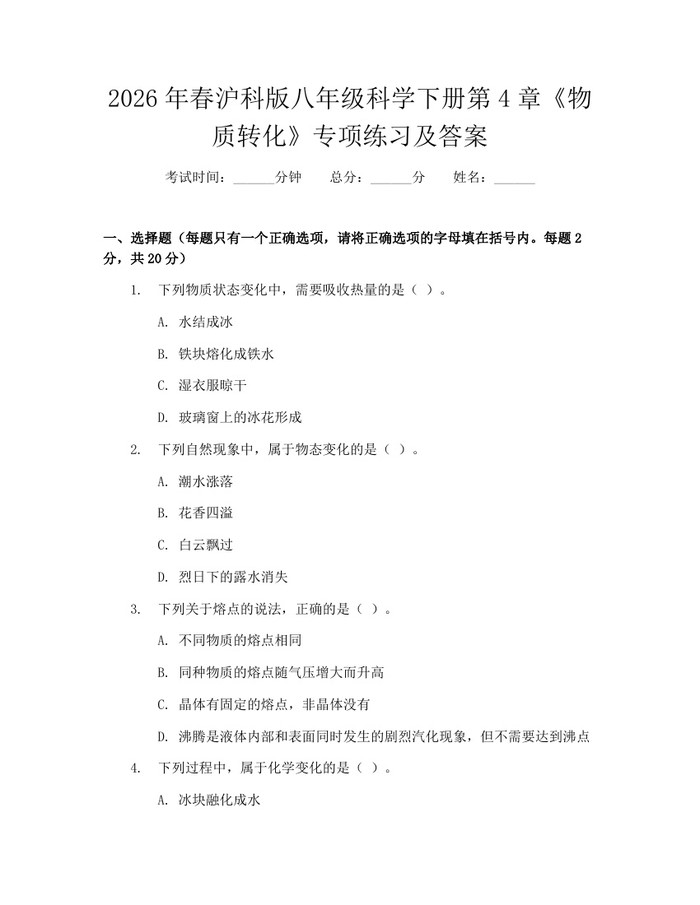 2026年春沪科版八年级科学下册第4章《物质转化》专项练习及答案:(docx+pdf)免费下载