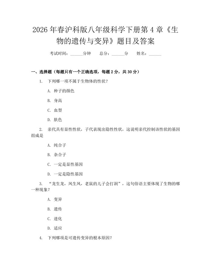 2026年春沪科版八年级科学下册第4章《生物的遗传与变异》题目及答案：(docx+pdf)免费下载