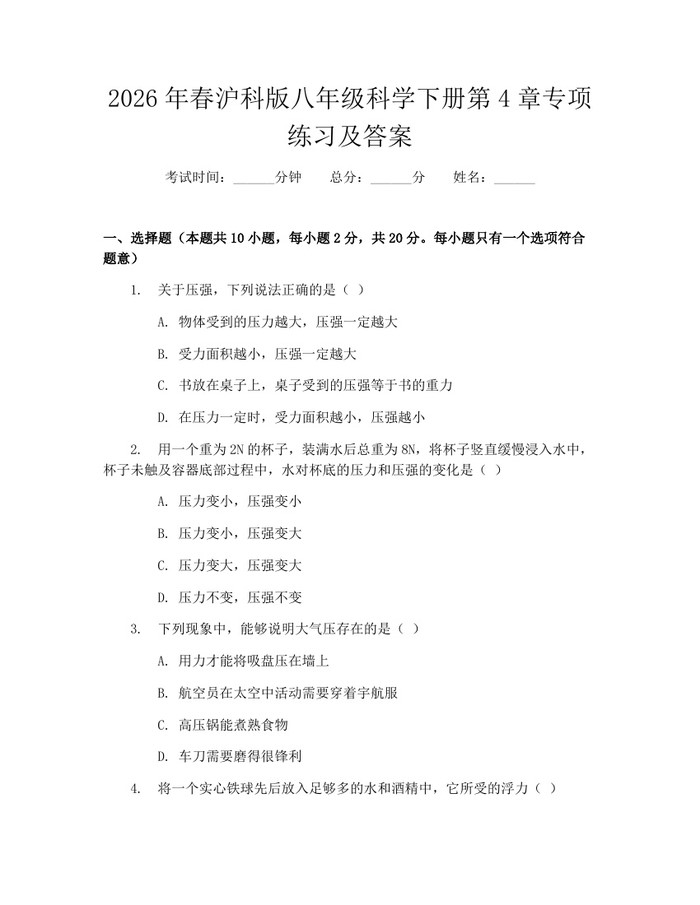 2026年春沪科版八年级科学下册第4章专项练习及答案：(docx+pdf)免费下载