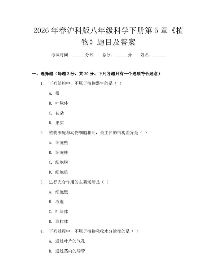 2026年春沪科版八年级科学下册第5章《植物》题目及答案：(docx+pdf)免费下载