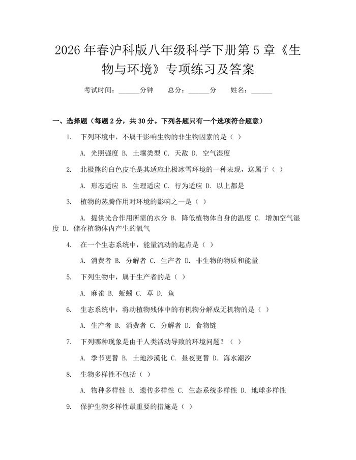 2026年春沪科版八年级科学下册第5章《生物与环境》专项练习及答案：(docx+pdf)免费下载