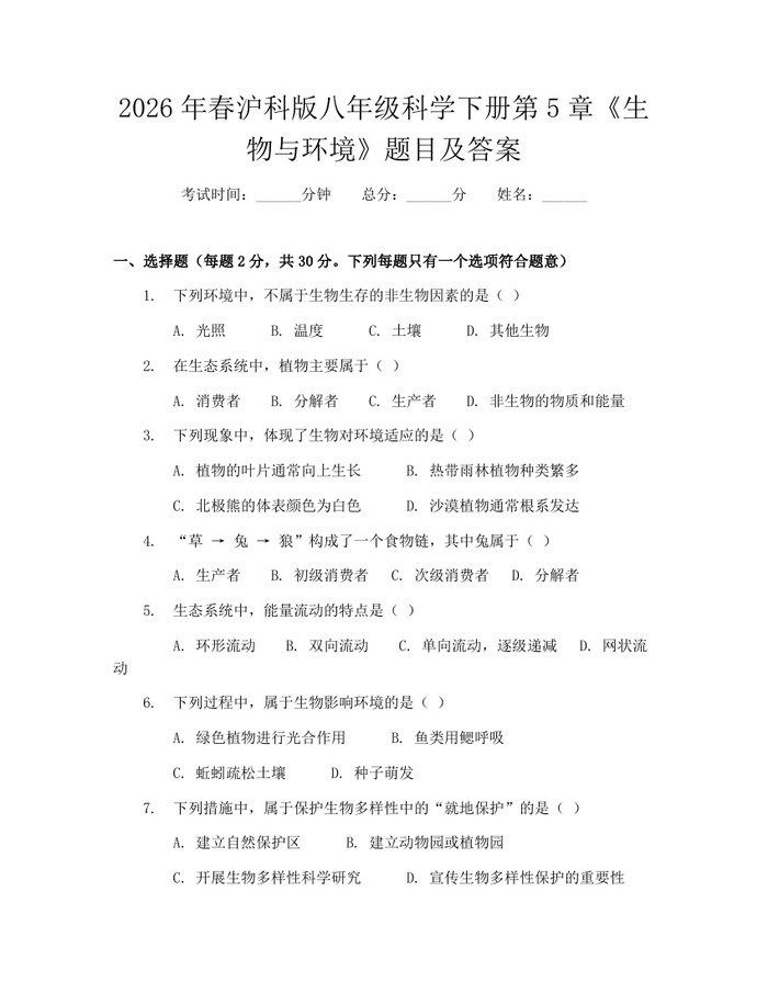2026年春沪科版八年级科学下册第5章《生物与环境》题目及答案：(docx+pdf)免费下载
