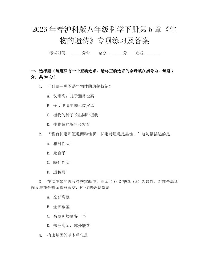 2026年春沪科版八年级科学下册第5章《生物的遗传》专项练习及答案：(docx+pdf)免费下载