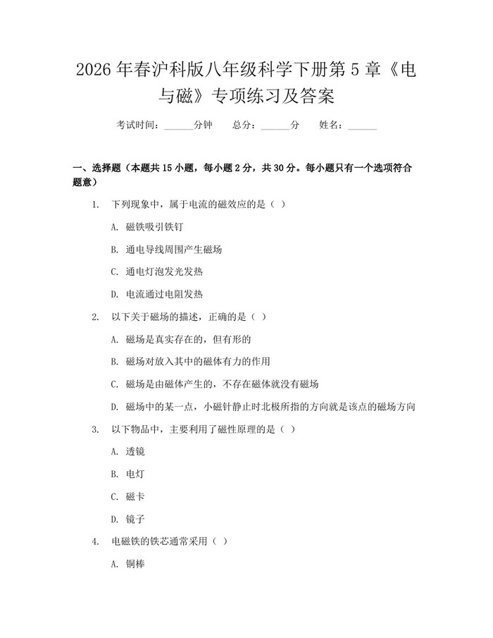 2026年春沪科版八年级科学下册第5章《电与磁》专项练习及答案:(docx+pdf)免费下载