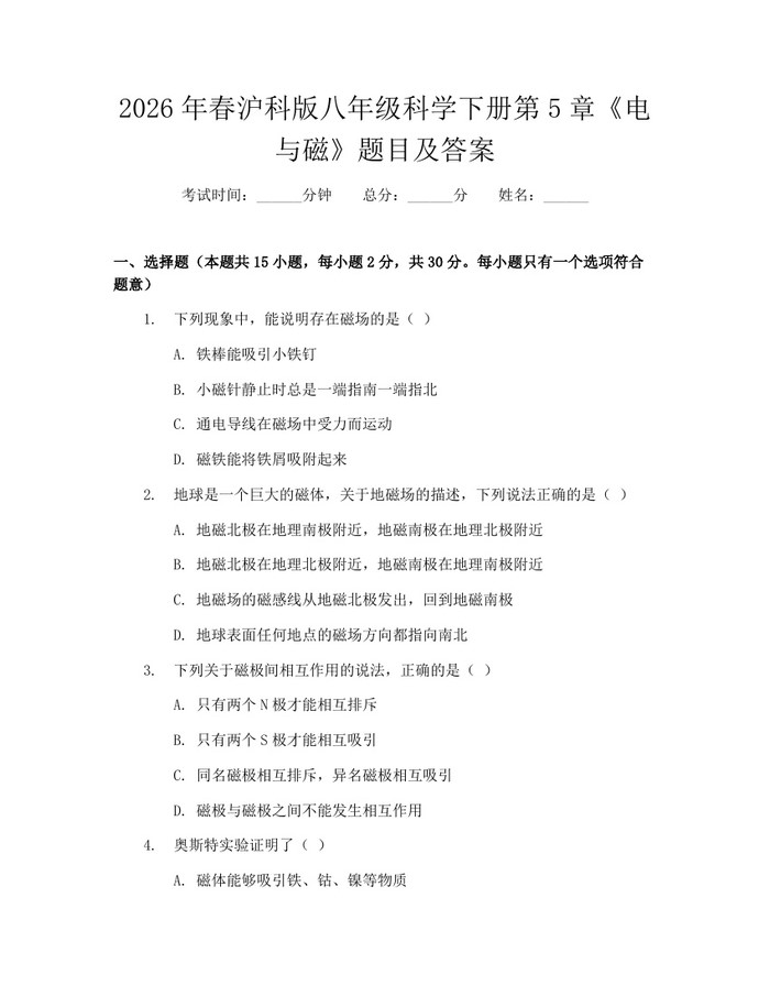 2026年春沪科版八年级科学下册第5章《电与磁》题目及答案：(docx+pdf)免费下载