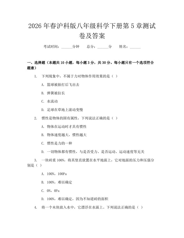 2026年春沪科版八年级科学下册第5章测试卷及答案：(docx+pdf)免费下载