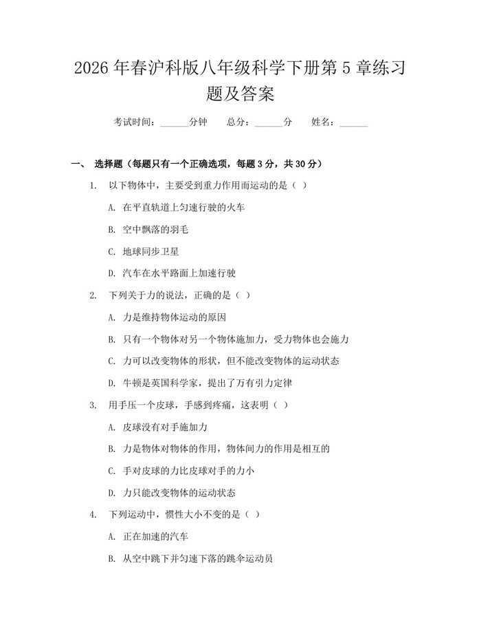 2026年春沪科版八年级科学下册第5章练习题及答案:(docx+pdf)免费下载