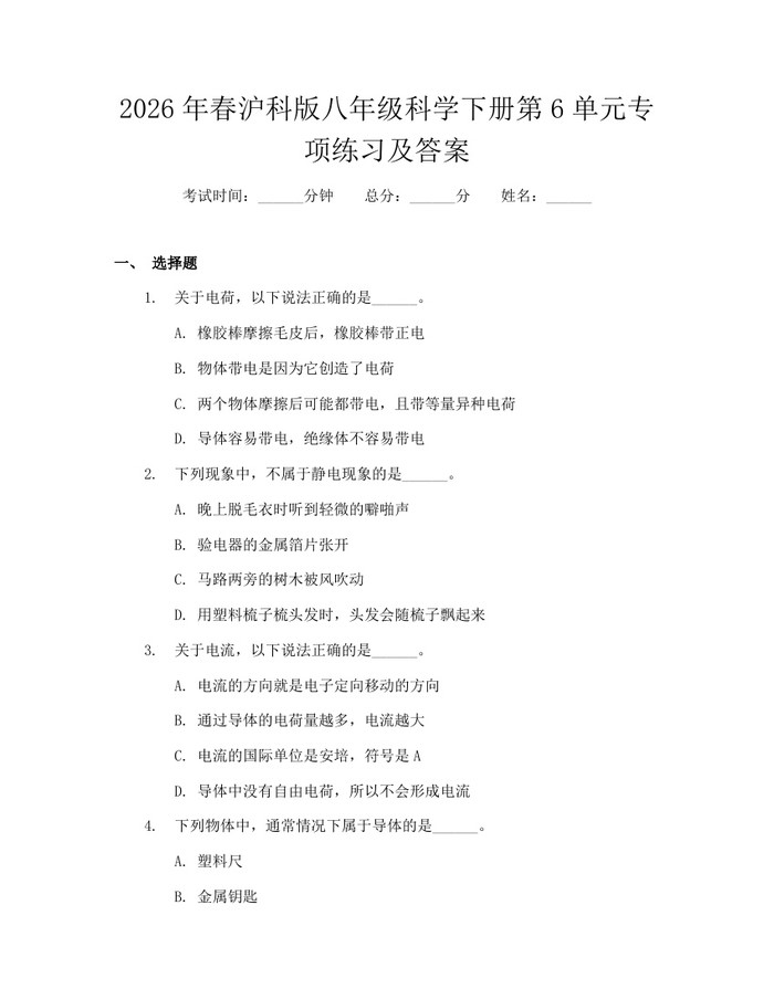 2026年春沪科版八年级科学下册第6单元专项练习及答案：(docx+pdf)免费下载