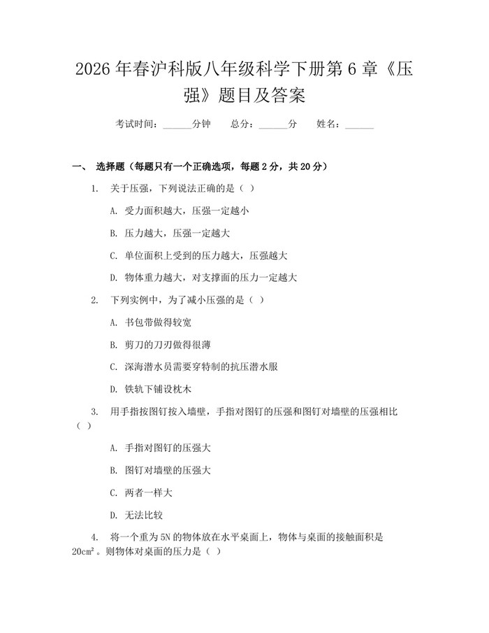 2026年春沪科版八年级科学下册第6章《压强》题目及答案：(docx+pdf)免费下载