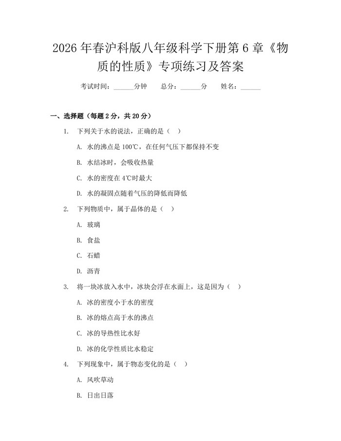 2026年春沪科版八年级科学下册第6章《物质的性质》专项练习及答案：(docx+pdf)免费下载