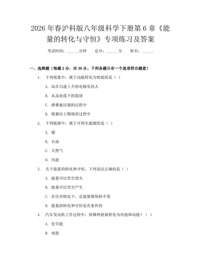 2026年春沪科版八年级科学下册第6章《能量的转化与守恒》专项练习及答案:(docx+pdf)免费下载