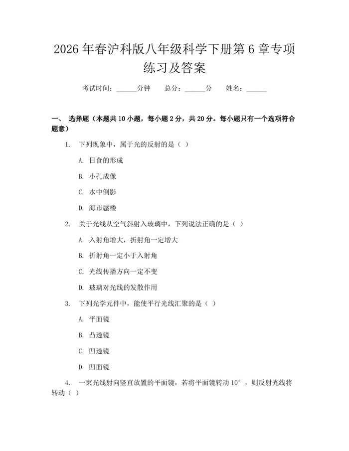 2026年春沪科版八年级科学下册第6章专项练习及答案：(docx+pdf)免费下载