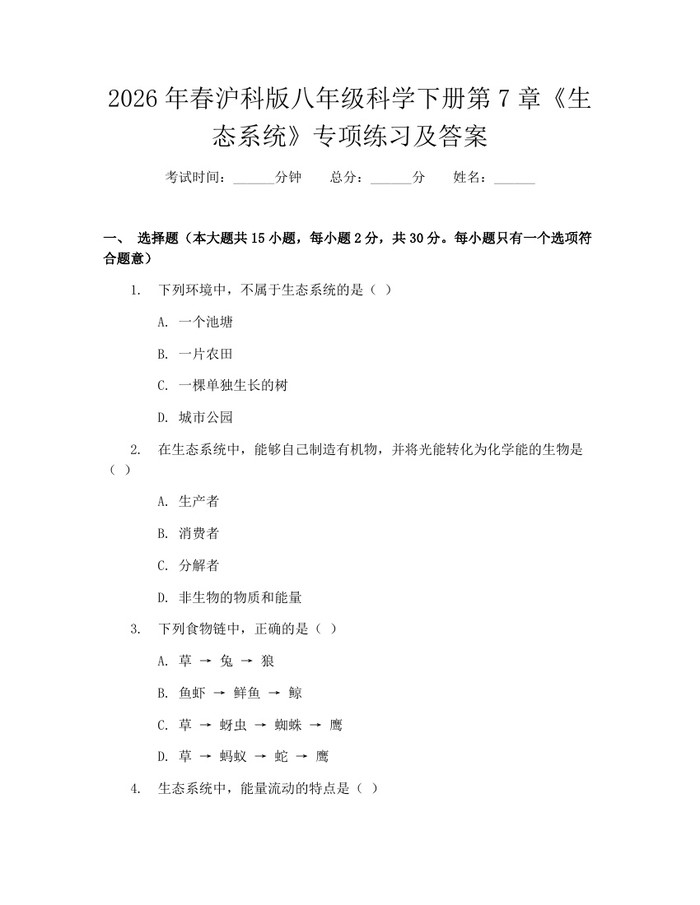 2026年春沪科版八年级科学下册第7章《生态系统》专项练习及答案：(docx+pdf)免费下载