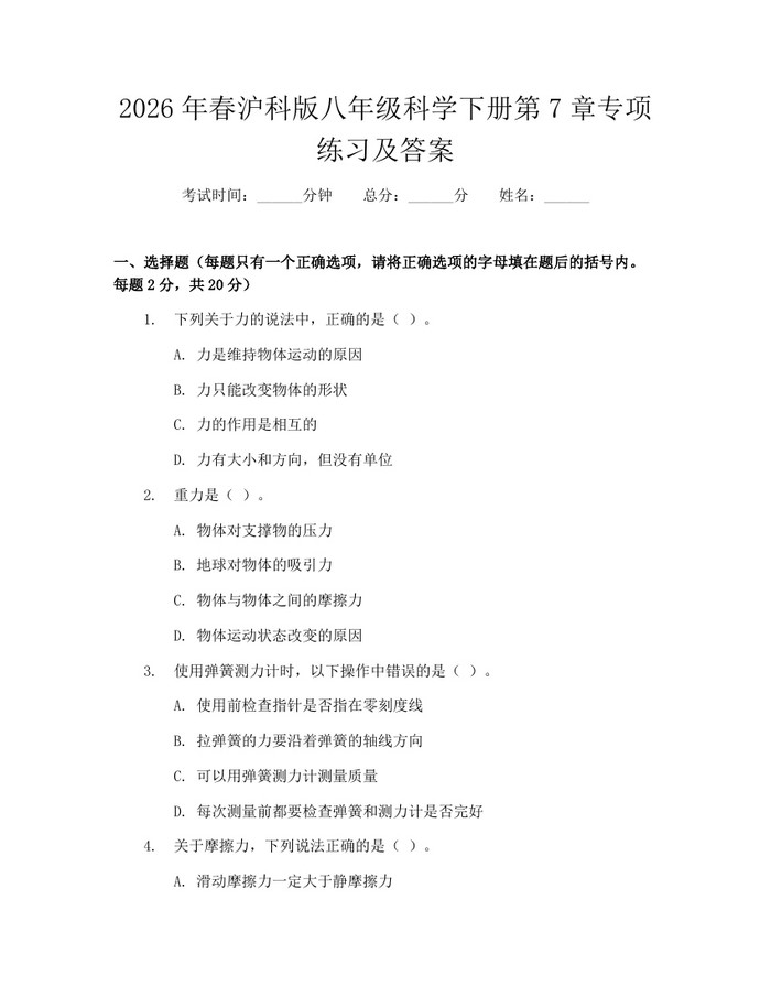 2026年春沪科版八年级科学下册第7章专项练习及答案：(docx+pdf)免费下载