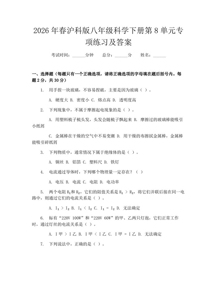 2026年春沪科版八年级科学下册第8单元专项练习及答案:(docx+pdf)免费下载