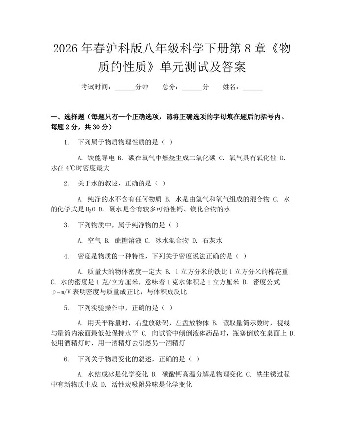 2026年春沪科版八年级科学下册第8章《物质的性质》单元测试及答案：(docx+pdf)免费下载