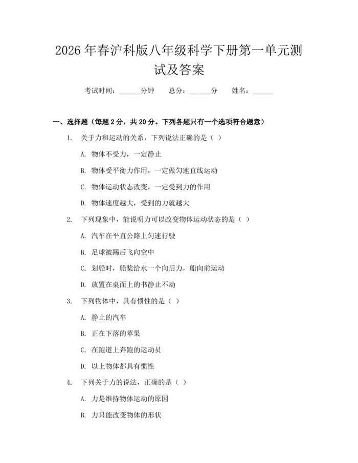 2026年春沪科版八年级科学下册第一单元测试及答案：(docx+pdf)免费下载