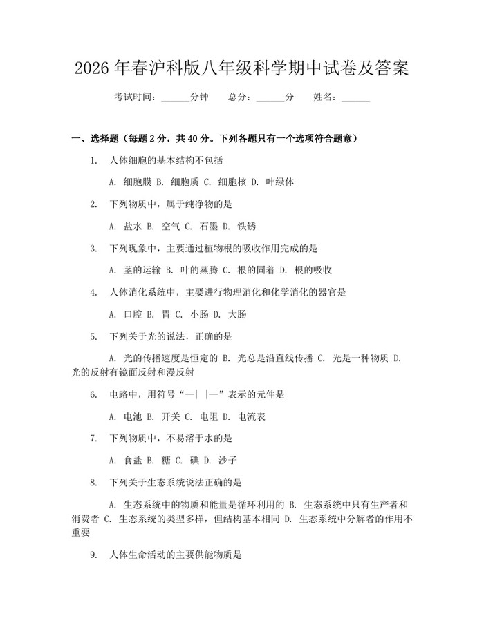 2026年春沪科版八年级科学期中试卷及答案：(docx+pdf)免费下载
