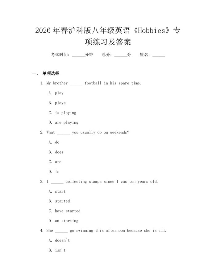 2026年春沪科版八年级英语《Hobbies》专项练习及答案:(docx+pdf)免费下载
