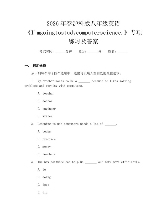 2026年春沪科版八年级英语《I'mgoingtostudycomputerscience.》专项练习及答案:(docx+pdf)免费下载