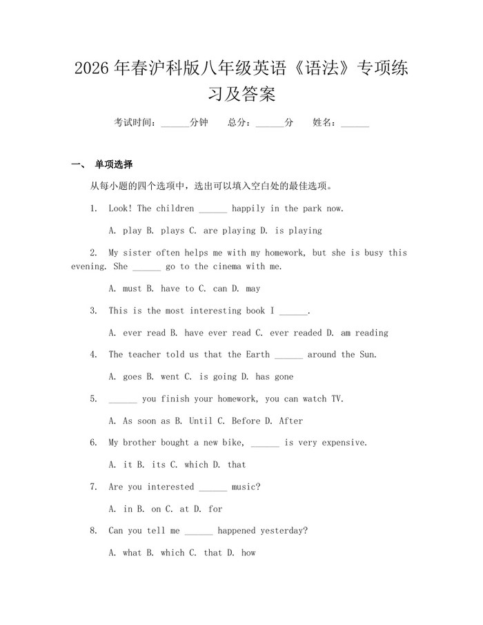 2026年春沪科版八年级英语《语法》专项练习及答案:(docx+pdf)免费下载