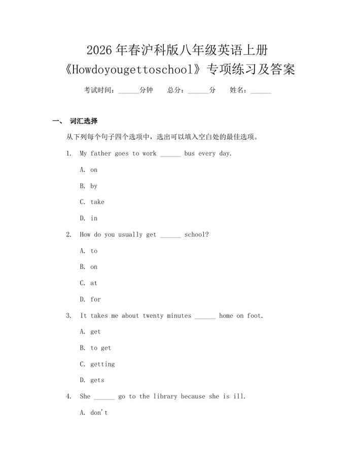 2026年春沪科版八年级英语上册《Howdoyougettoschool》专项练习及答案：(docx+pdf)免费下载