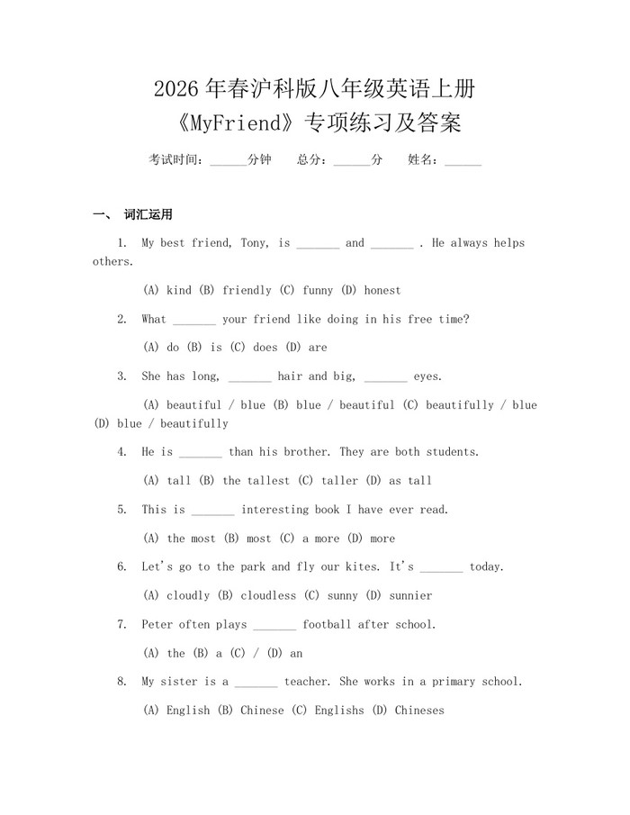 2026年春沪科版八年级英语上册《MyFriend》专项练习及答案:(docx+pdf)免费下载