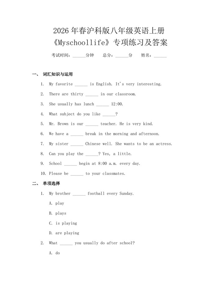 2026年春沪科版八年级英语上册《Myschoollife》专项练习及答案：(docx+pdf)免费下载