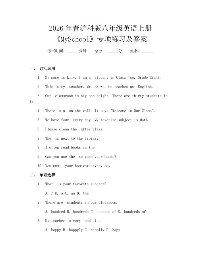 2026年春沪科版八年级英语上册《MySchool》专项练习及答案:(docx+pdf)免费下载