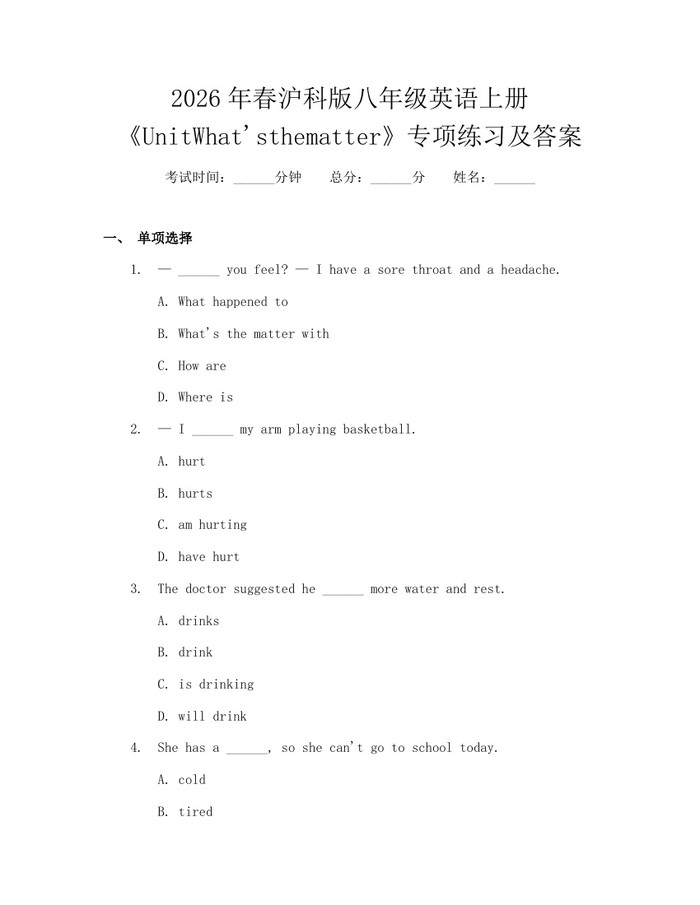 2026年春沪科版八年级英语上册《UnitWhat'sthematter》专项练习及答案:(docx+pdf)免费下载