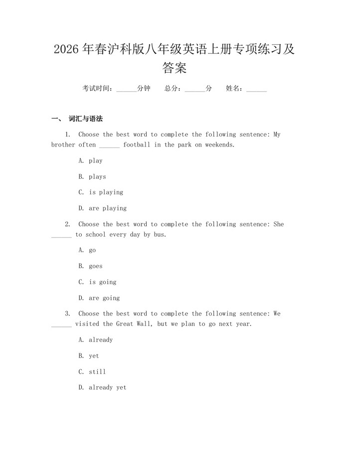 2026年春沪科版八年级英语上册专项练习及答案：(docx+pdf)免费下载