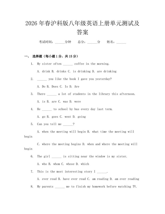 2026年春沪科版八年级英语上册单元测试及答案:(docx+pdf)免费下载