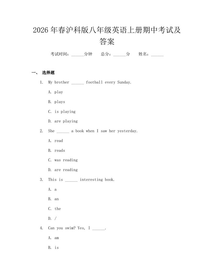 2026年春沪科版八年级英语上册期中考试及答案：(docx+pdf)免费下载
