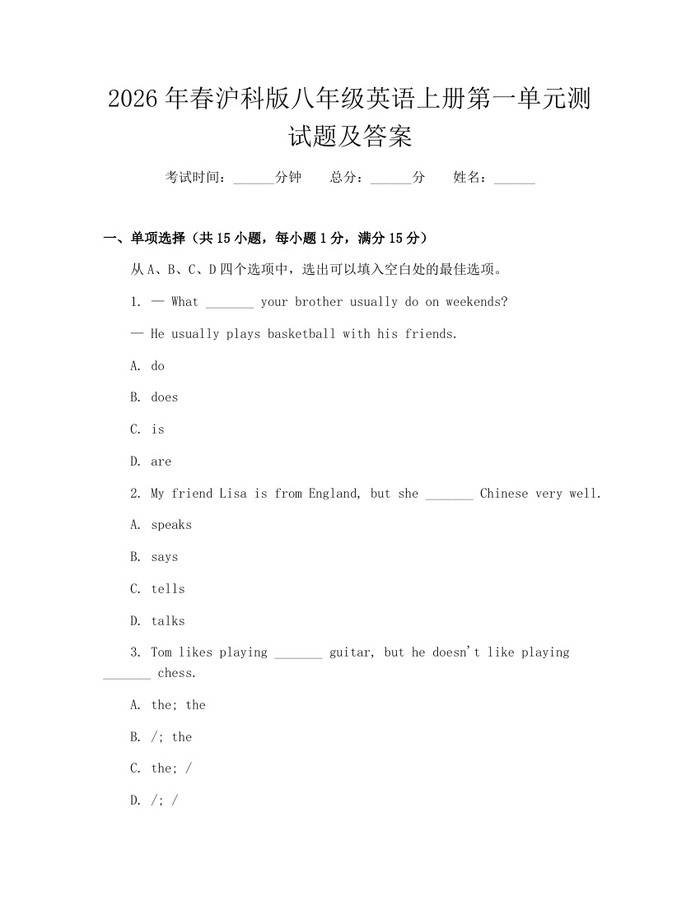 2026年春沪科版八年级英语上册第一单元测试题及答案：(docx+pdf)免费下载