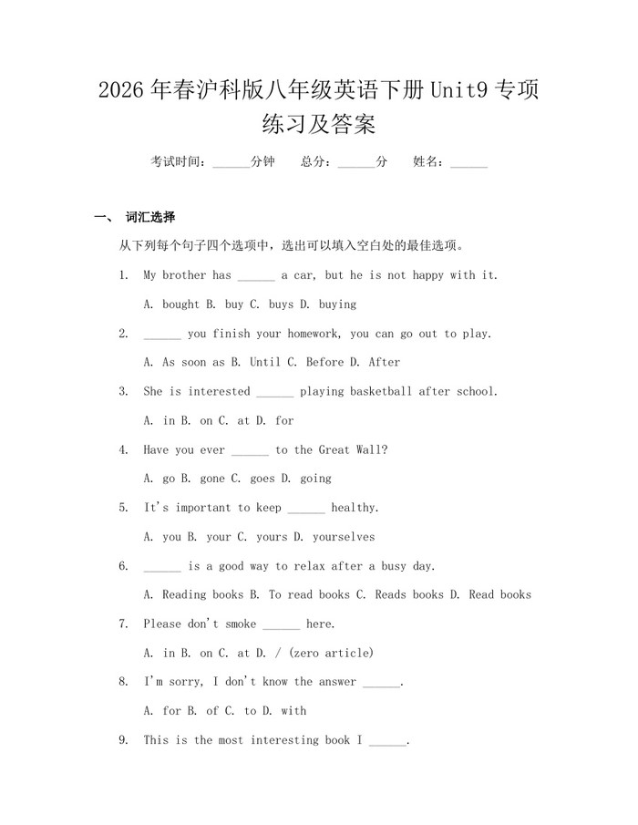 2026年春沪科版八年级英语下册Unit9专项练习及答案：(docx+pdf)免费下载