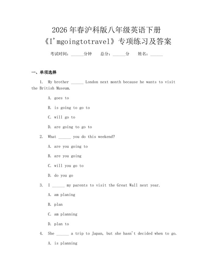 2026年春沪科版八年级英语下册《I'mgoingtotravel》专项练习及答案：(docx+pdf)免费下载