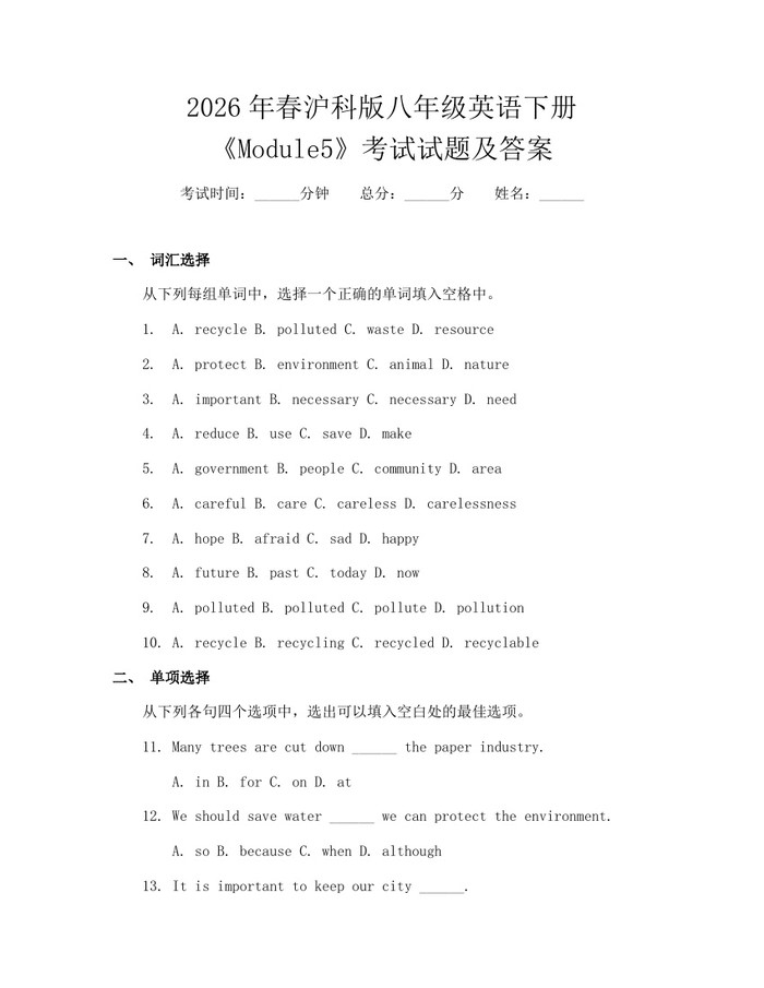 2026年春沪科版八年级英语下册《Module5》考试试题及答案:(docx+pdf)免费下载