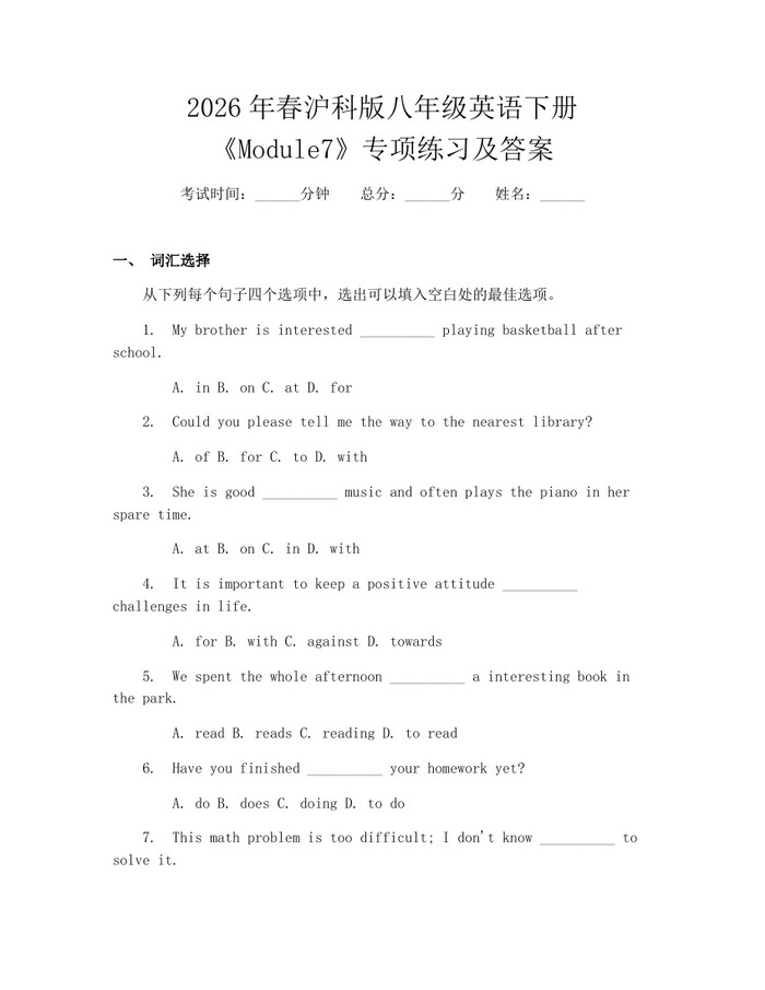 2026年春沪科版八年级英语下册《Module7》专项练习及答案：(docx+pdf)免费下载