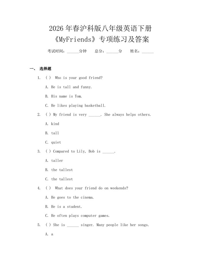 2026年春沪科版八年级英语下册《MyFriends》专项练习及答案：(docx+pdf)免费下载