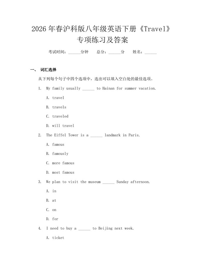 2026年春沪科版八年级英语下册《Travel》专项练习及答案：(docx+pdf)免费下载