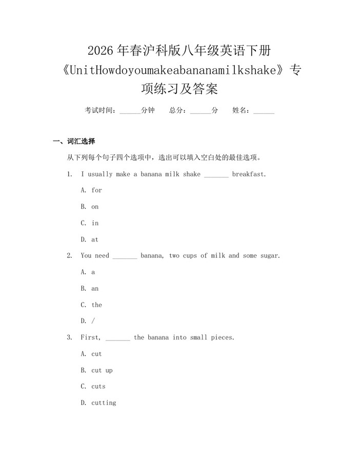 2026年春沪科版八年级英语下册《UnitHowdoyoumakeabananamilkshake》专项练习及答案:(docx+pdf)免费下载