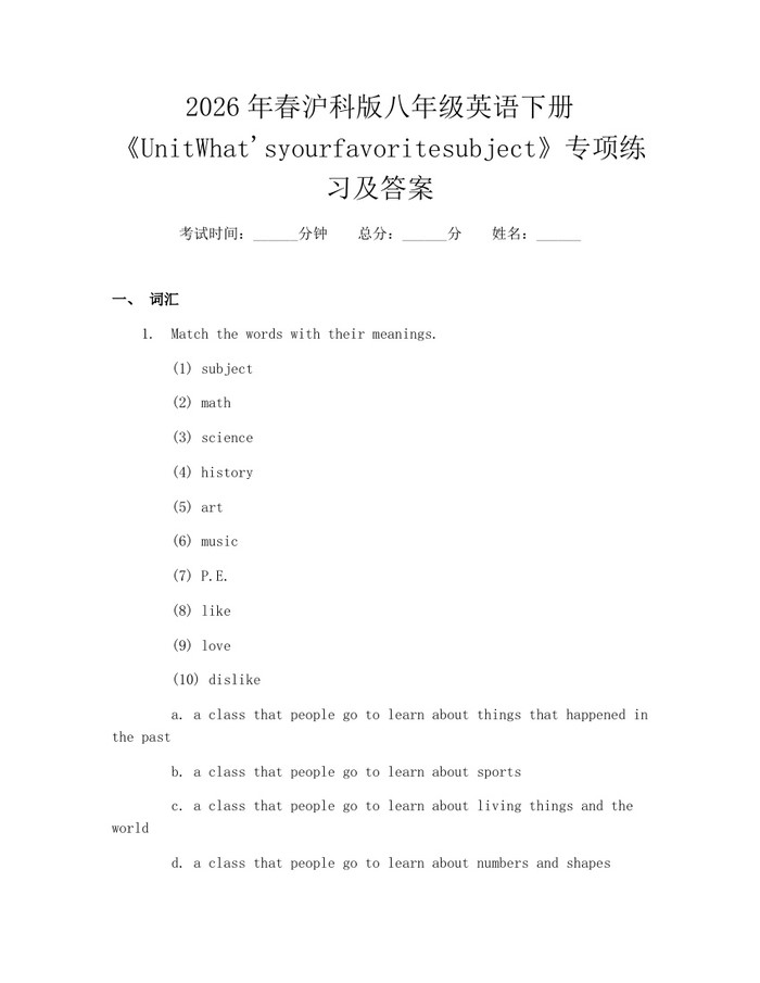 2026年春沪科版八年级英语下册《UnitWhat'syourfavoritesubject》专项练习及答案:(docx+pdf)免费下载