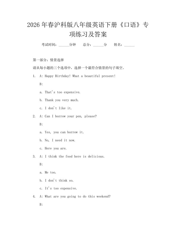 2026年春沪科版八年级英语下册《口语》专项练习及答案：(docx+pdf)免费下载