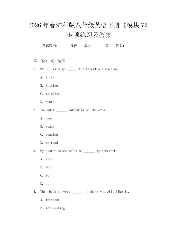 2026年春沪科版八年级英语下册《模块7》专项练习及答案:(docx+pdf)免费下载
